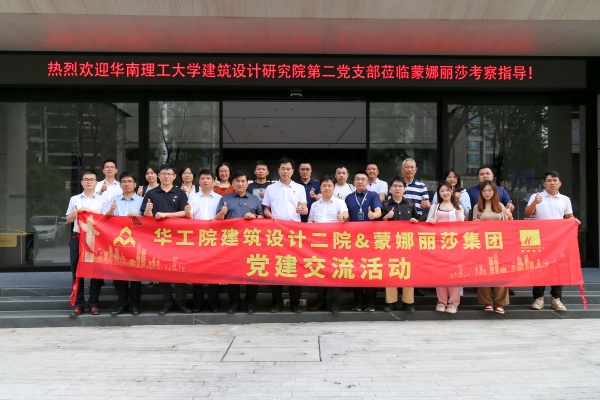 華工院建筑設計二院走進蒙娜麗莎開展黨建交流活動